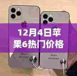 12月4日苹果6新光芒闪耀,学习变化中的自信与成就感,掌握力量之源的价格指南