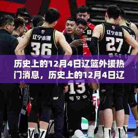 历史上的12月4日辽篮外援动态深度解析,热门消息一览