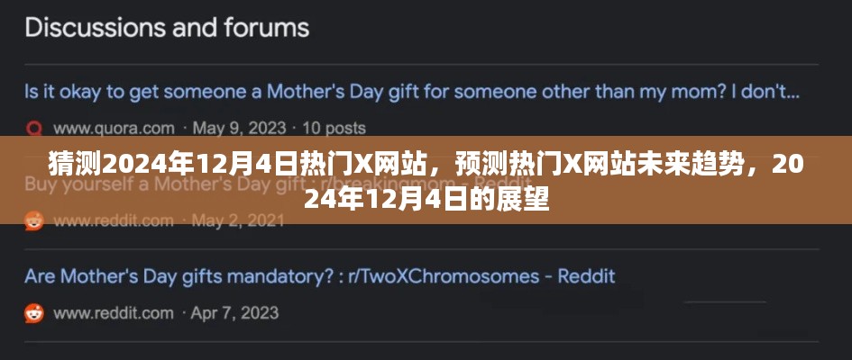 展望热门X网站未来趋势,揭秘预测2024年12月4日的热门X网站展望