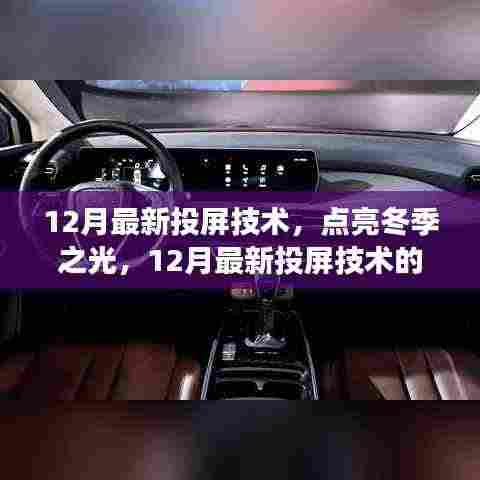 12月最新投屏技术,点亮冬季之光,开启自信成长之路