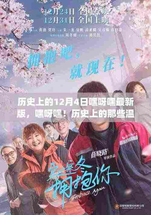 12月4日历史上的奇妙日常,温馨小事回顾