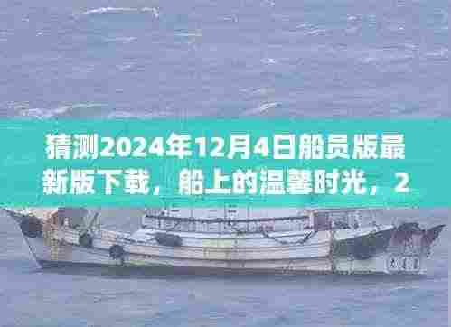 2024年船员版最新下载之旅,船上的温馨时光