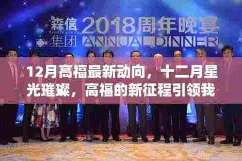 高福十二月最新动向,新征程引领向自信成就的未来