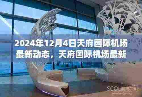 天府国际机场最新动态,枢纽里程碑展望与未来展望(附日期)