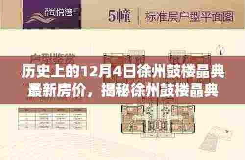 揭秘历史上的房价变迁与最新动态,徐州鼓楼晶典房价走势回顾与最新房价资讯