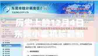 历史上的12月4日东莞小森机长最新招聘，全面解读与用户体验体验分享