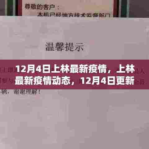 上林最新疫情动态更新,12月4日数据,市民需保持警惕