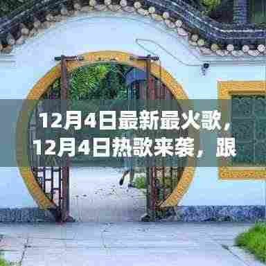 12月4日热门新曲探秘自然美景,心灵之旅启程