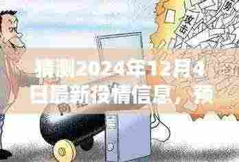 2024年最新疫情预测与深度解析,产品特性与体验评测