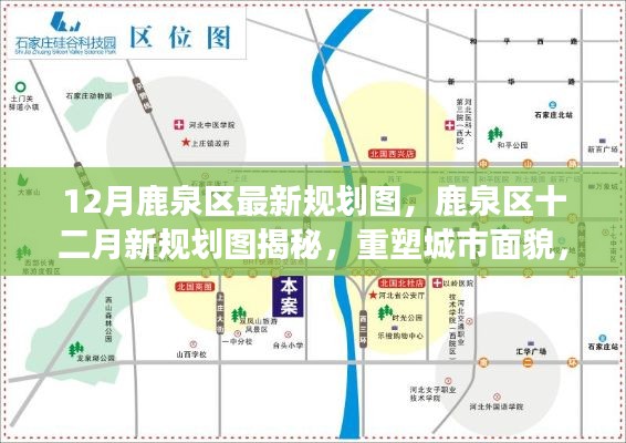 鹿泉区十二月规划图揭晓,重塑城市面貌,引领未来发展