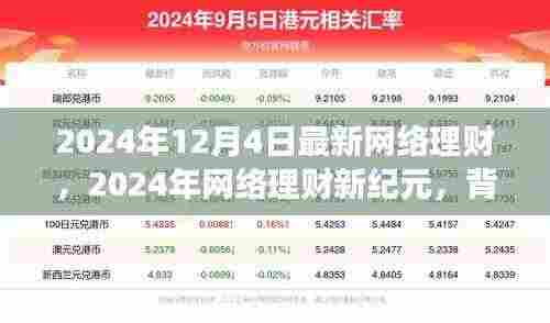 2024年网络理财新纪元深度解析,背景、事件与影响