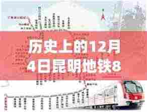 昆明地铁8号线最新进展,历史时刻,共同前行之旅