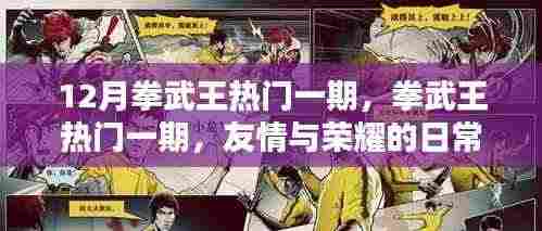12月拳武王热门一期,拳武王热门一期,友情与荣耀的日常
