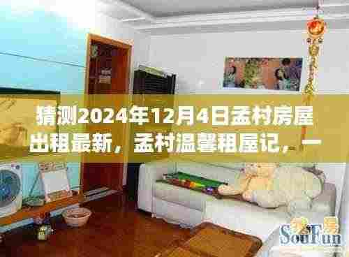 孟村温馨租屋记,友情、家庭与未来的小确幸展望2024年最新房屋出租动态