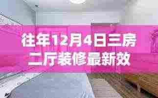 往年12月4日三房二厅装修最新效果图详解,特性、体验、对比与用户需求洞察全评测