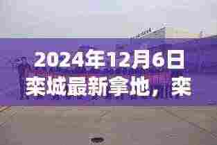栾城新篇章，2024年12月6日土地获取事件纪实