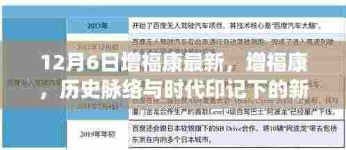 增福康新篇章,历史脉络与时代印记下的发展