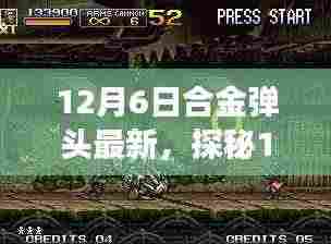 探秘合金弹头最新隐藏小巷的游戏驿站，揭秘十二月六日最新动态