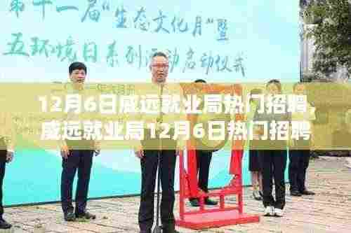 威远就业局12月6日热门招聘盛会,理想工作等你来!