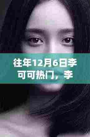 揭秘李可可引领科技革新背后的秘密,十二月最受瞩目高科技产品的全新功能与极致体验