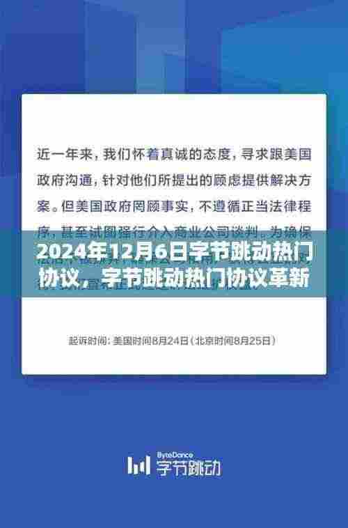 字节跳动热门协议革新未来,深度解析黑科技产品