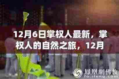 12月6日掌权人启程,自然之旅的奇妙探寻