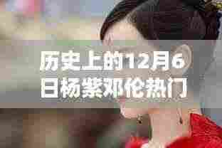 杨紫邓伦闪耀历史回顾,十二月六日星光熠熠的时刻