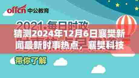 2024年12月6日襄樊科技前沿预测,高科技新品亮相革新生活体验