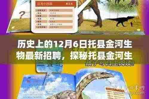 托县金河生物最新招聘揭秘，职场奇遇等你来探秘，12月6日揭晓！