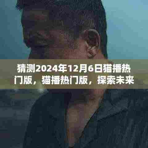 2024年猫播热门版趋势解析,产品特性、目标用户群体与未来展望