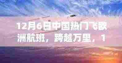 中国飞往欧洲航班启示录,学习变化,自信成就梦想之旅在行动