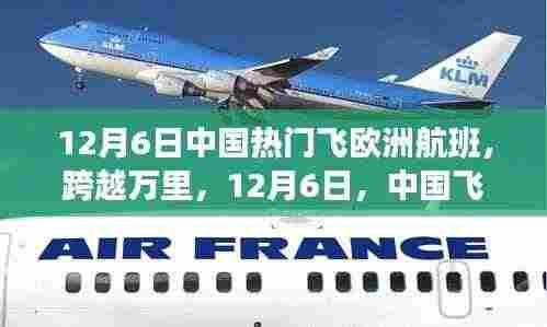 中国飞往欧洲航班启示录,学习变化,自信成就梦想之旅在行动