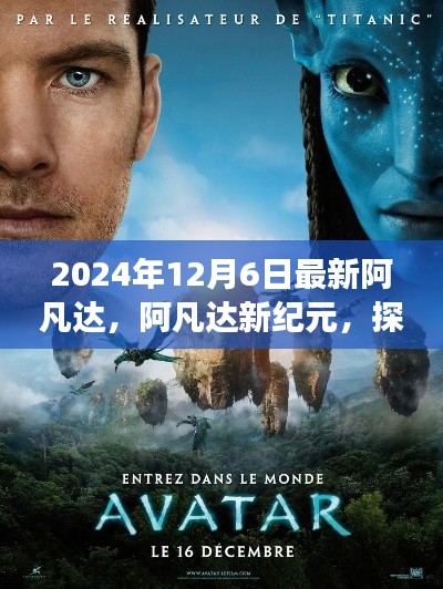 阿凡达新纪元启程,探索自然美景,寻找内心平静之旅