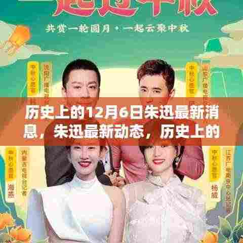 朱迅最新动态及历史今日,与自然美景共舞的日子