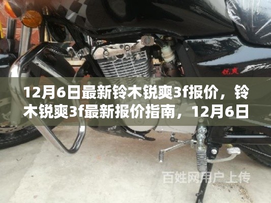 12月6日铃木锐爽3f最新报价及购车指南,初学者与进阶用户的理想选择