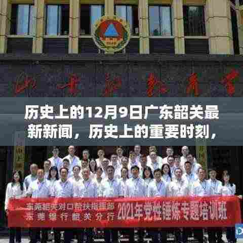 历史上的十二月九日广东韶关的光辉岁月与最新新闻报道