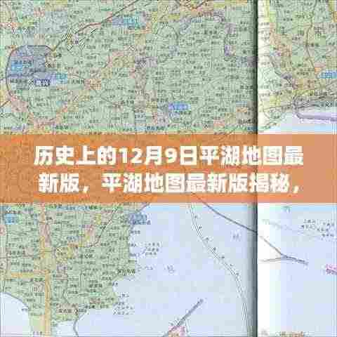 平湖地图最新版深度解读，历史沿革与特殊地位的回溯与揭秘