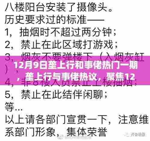 12月9日垄上行与事佬热议，深度解析热门一期