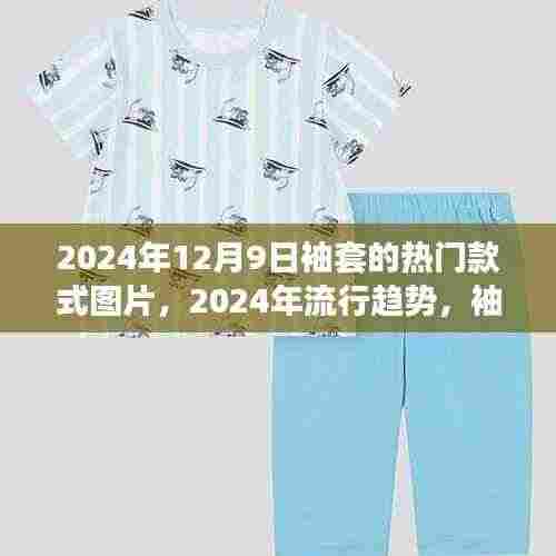 2024年袖套流行趋势与精选款式指南,热门图片与搭配技巧
