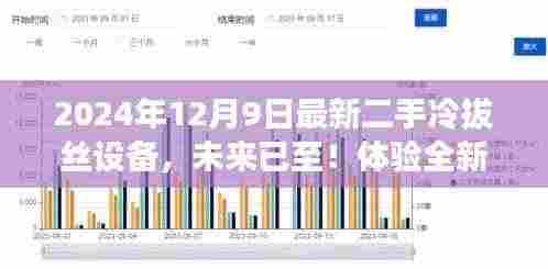 揭秘科技重塑生活,全新二手冷拔丝设备亮相,体验未来生产力量