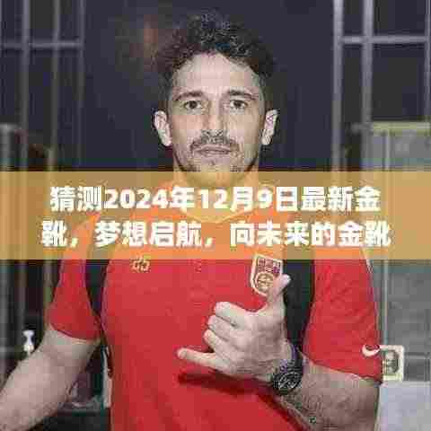 梦想启航,预测2024年最新金靴,致敬未来成就与自信之路