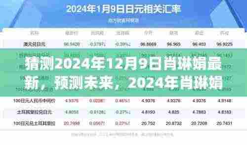 肖琳娟未来展望,预测肖琳娟在2024年最新发展动态