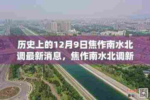 焦作南水北调新篇章,温馨日常与爱的定格在12月9日的记忆
