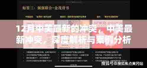 中美最新冲突深度解析与案例分析,最新冲突事件及案例分析解读