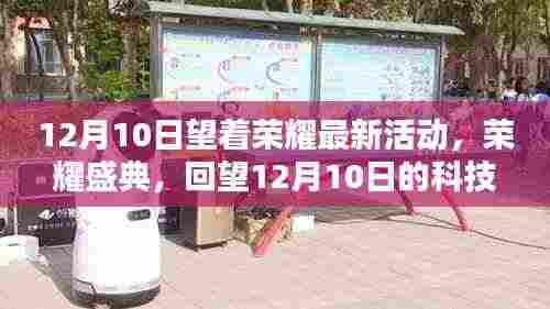 荣耀盛典,回望科技狂欢节,12月10日的荣耀时刻