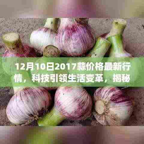 揭秘科技引领下的蒜价行情,最新科技产品助力蒜市场变革,2017年12月行情解析