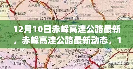 赤峰高速公路最新动态,12月10日超详细解读