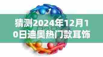 揭秘未来流行趋势,迪奥热门款耳饰在2024年12月10日的魅力风采与趋势预测