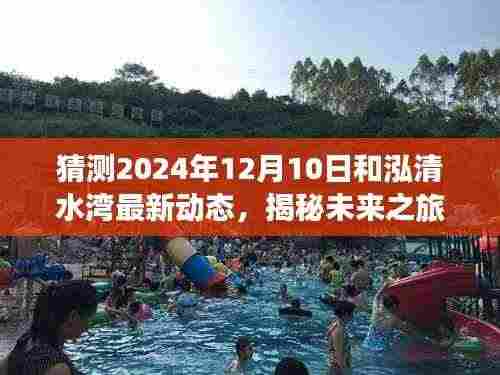 揭秘和泓清水湾未来动态,梦幻新篇章揭晓,探寻未来之旅的2024年最新动态