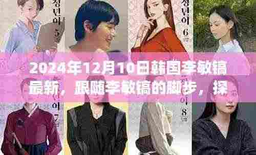 跟随李敏镐探寻自然美景,韩国心灵之旅新篇章(2024年12月10日)